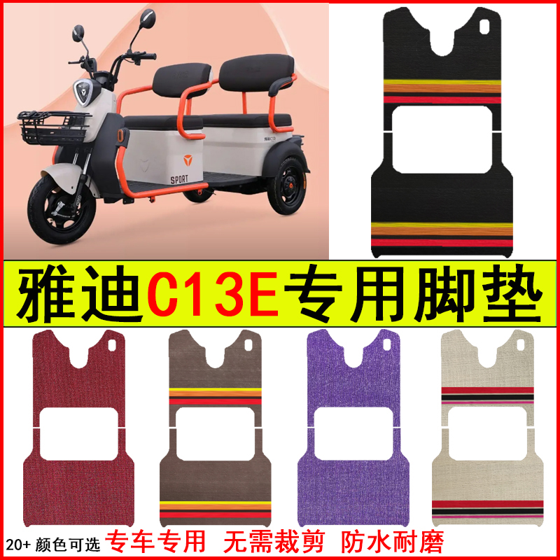 适用雅迪C13E电动三轮车脚垫专车专用耐磨防水防滑脚踏皮革地毯垫
