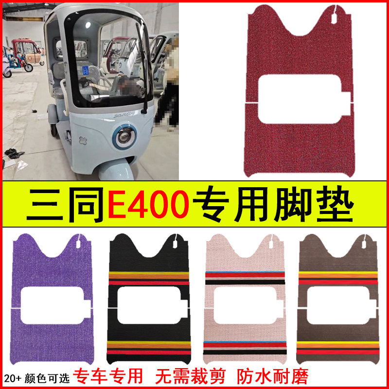 适用三同E400电动三轮车脚垫专车专用耐磨防水防滑脚踩地毯脚踩垫