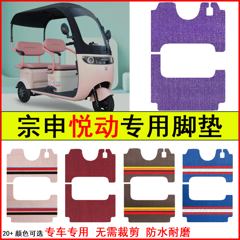 适用宗申悦动电动三轮车脚垫专车专用耐磨防水防滑脚踏皮革地毯垫