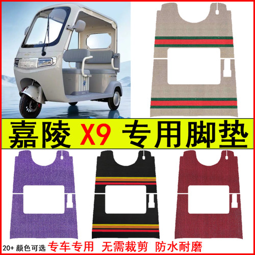 适用嘉陵X9电动三轮车脚垫专车专用耐磨防水防滑脚踏皮革地毯踏垫