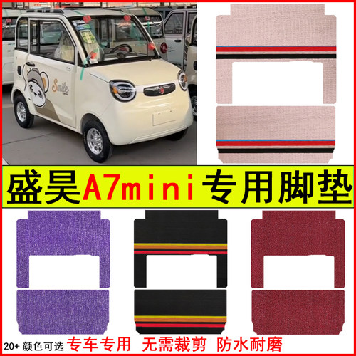 适用盛昊A7mini四门电动四轮车脚垫专车专用耐磨防水防滑皮革地毯