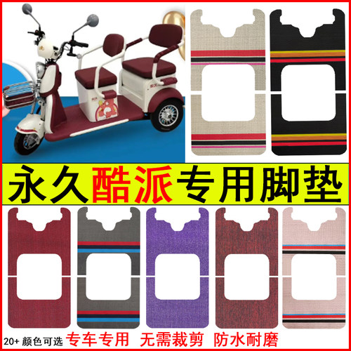 适用永久酷派电动三轮车脚垫专车专用耐磨防水防滑脚踏皮革地毯垫
