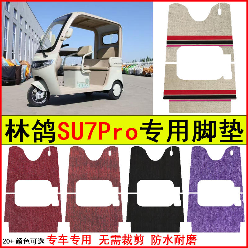 适用林鸽SU7Pro电动三轮车脚垫专车专用耐磨防水防滑脚踏皮革地毯