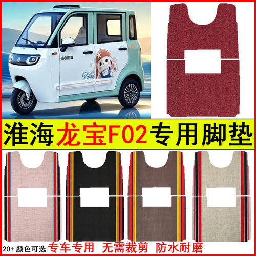 适用淮海龙宝F02四门电动三轮车脚垫专车专用耐磨防水防滑踩踏垫
