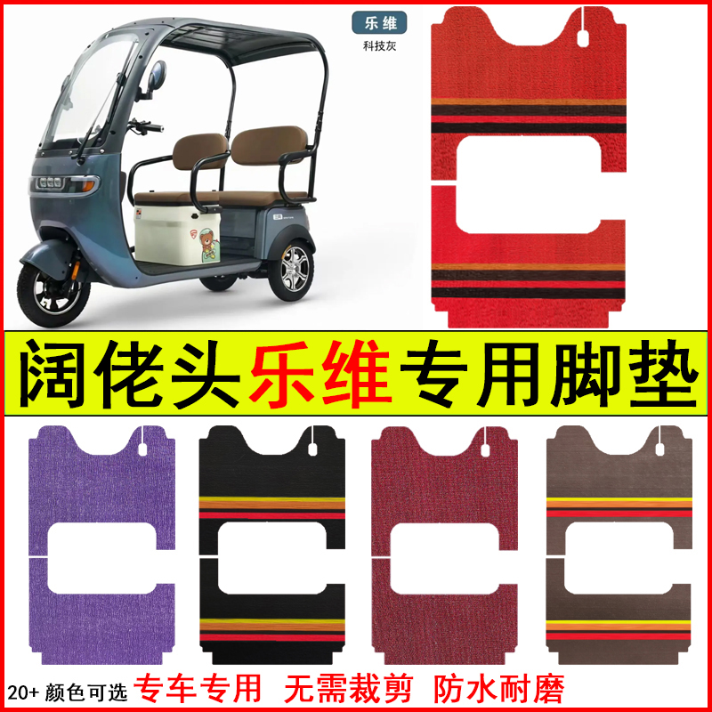 适用阔佬头乐维电动三轮车脚垫专车专用耐磨防水防滑脚踏皮革地毯