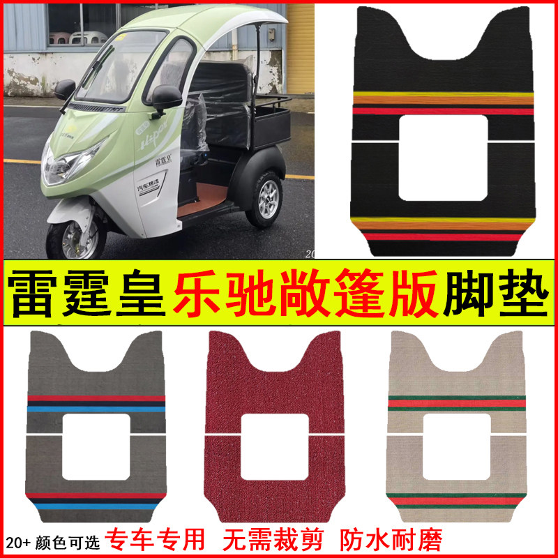 适用雷霆皇乐驰敞篷版电动三轮车电动车脚垫