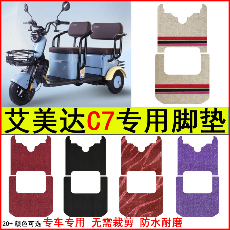 适用艾美达C7电动三轮车脚垫专车专用耐磨防水防滑脚踏皮革地毯垫,电动车/配件/交通工具,电动车脚垫,淘宝优惠券,粉丝福利购,淘宝优惠卷