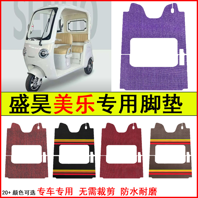 适用盛昊美乐电动三轮车脚垫专车专用耐磨防水防滑脚踩地毯脚踩垫