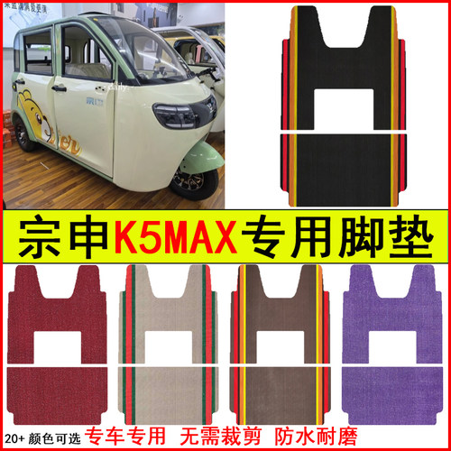 适用宗申K5MAX四门电动三轮车脚垫专车专用耐磨防水防滑皮革踏垫