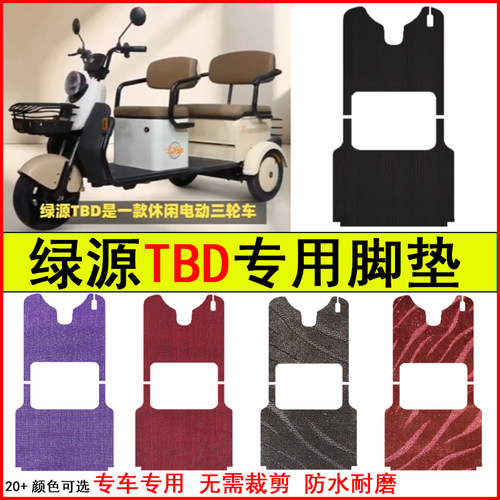 适用绿源TBD电动三轮车脚垫专车专用耐磨防水防滑脚踩地毯脚踩垫