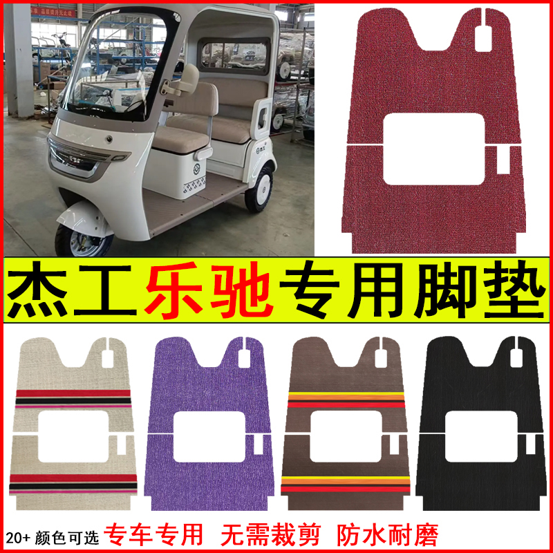 适用杰工乐驰电动三轮车脚垫专车专用耐磨防水防滑脚踩地毯脚踩垫
