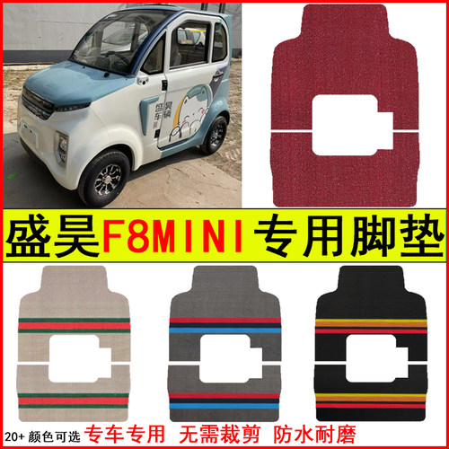 适用盛昊F8MINI电动四轮车脚垫专车专用耐磨防水防滑脚踩踏地毯垫