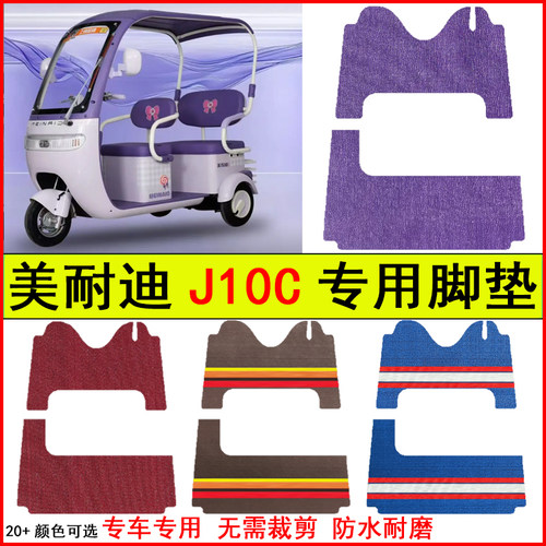 适用美耐迪J10C电动三轮车脚垫专车专用耐磨防水防滑脚踩地毯垫子
