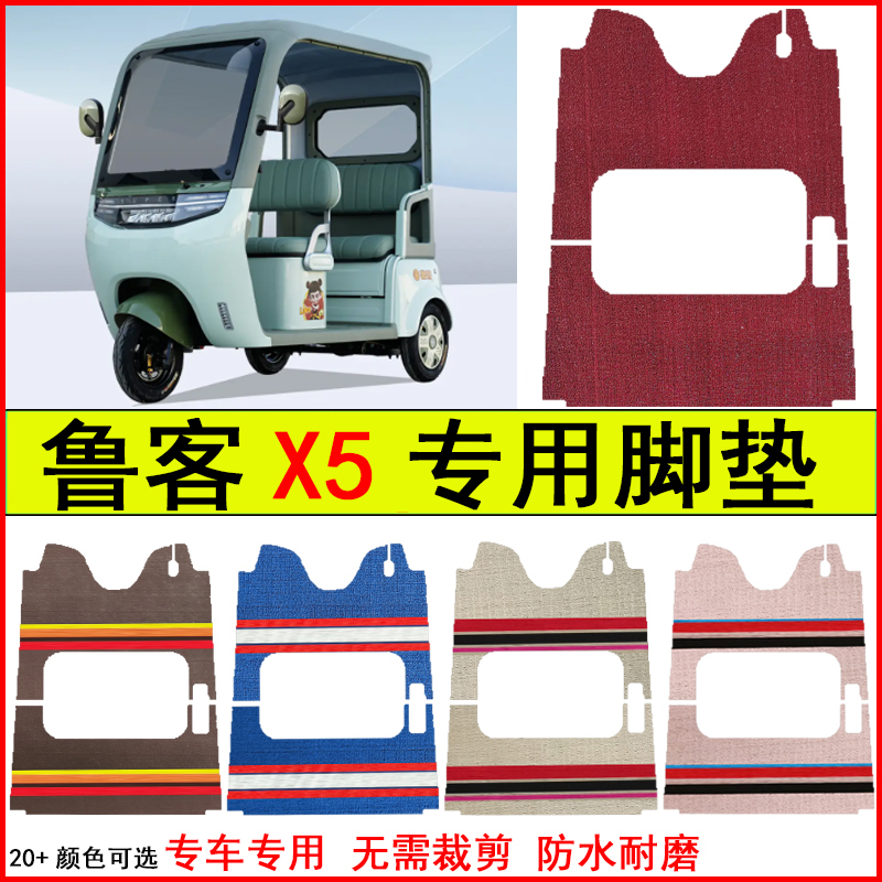 适用鲁客X5电动三轮车脚垫专车专用耐磨防水防滑脚踩地毯式脚垫子