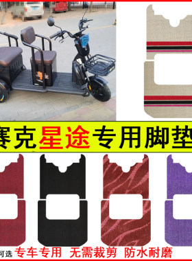 适用赛克星途电动三轮车脚垫专车专用耐磨防水防滑脚踏皮革地毯垫