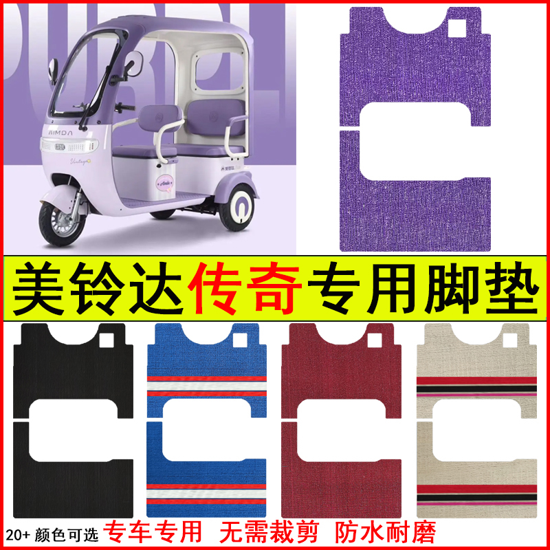 适用美铃达传奇电动三轮车脚垫专车专用耐磨防水防滑脚踏皮革地毯
