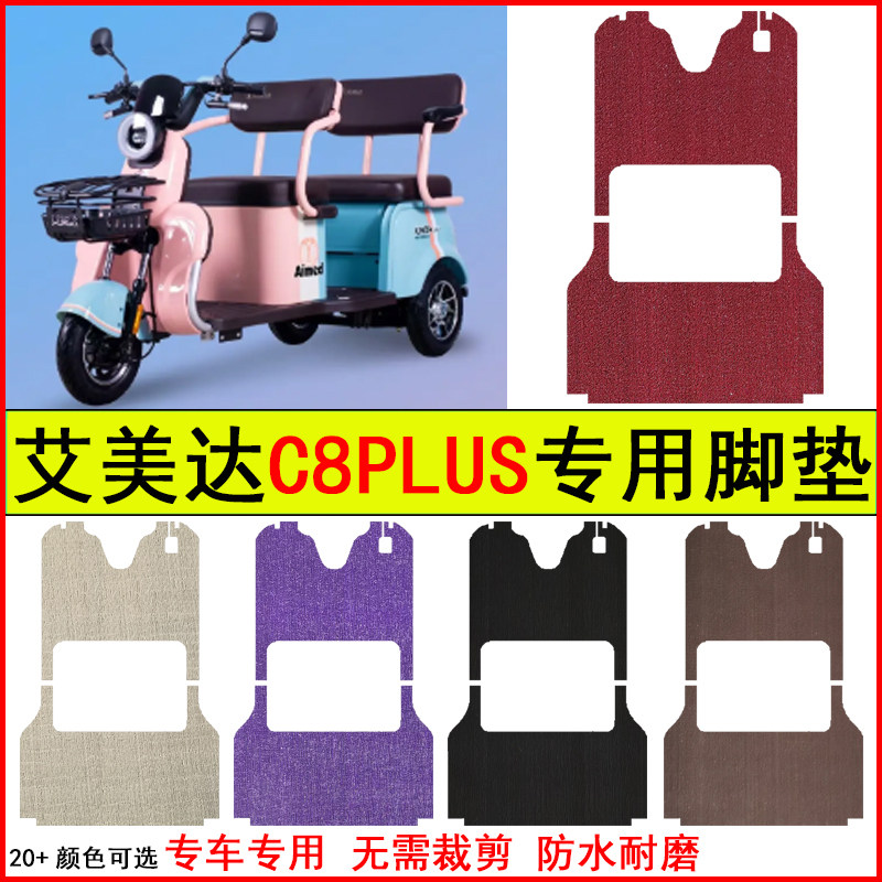适用艾美达C8PLUS电动三轮车脚垫专车专用耐磨防水防滑脚踏地毯垫,电动车/配件/交通工具,电动车脚垫,淘宝优惠券,粉丝福利购,淘宝优惠卷