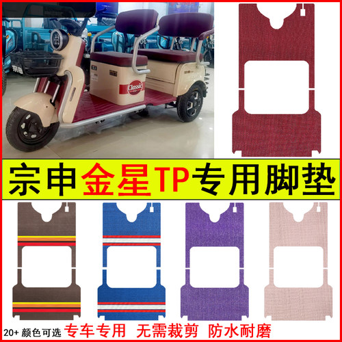 适用宗申金星TP电动三轮车脚垫专车专用耐磨防水防滑脚踩地毯垫子