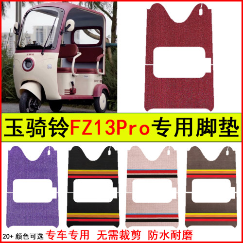 适用玉骑铃FZ13Pro电动三轮车脚垫专车专用耐磨防水防滑脚踏地毯