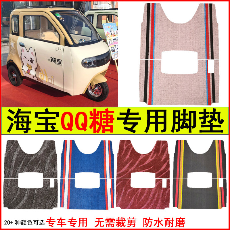 适用海宝QQ糖电动三轮车脚垫专电动车脚垫