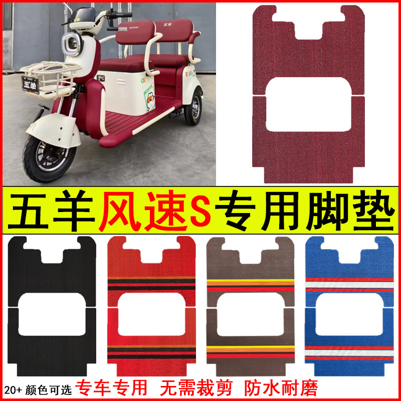 适用五羊风速S电动三轮车脚垫专车专用耐磨防水防滑脚踩踏地毯垫,电动车/配件/交通工具,电动车脚垫,淘宝优惠券,粉丝福利购,淘宝优惠卷