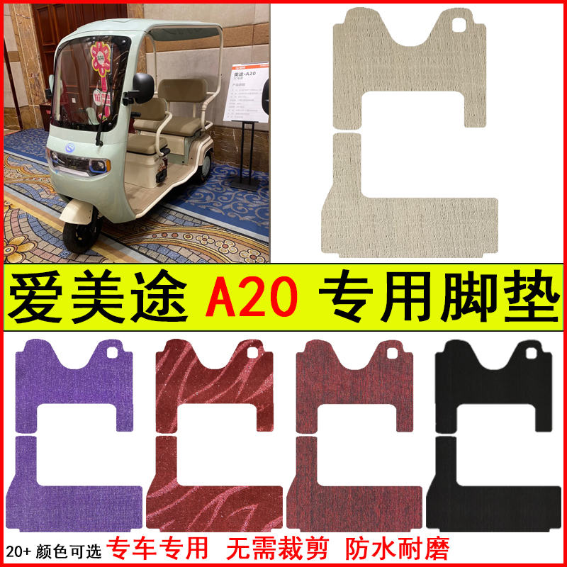 适用爱美途A20电动三轮车脚垫专车专用耐磨防水防滑脚踩地毯垫子