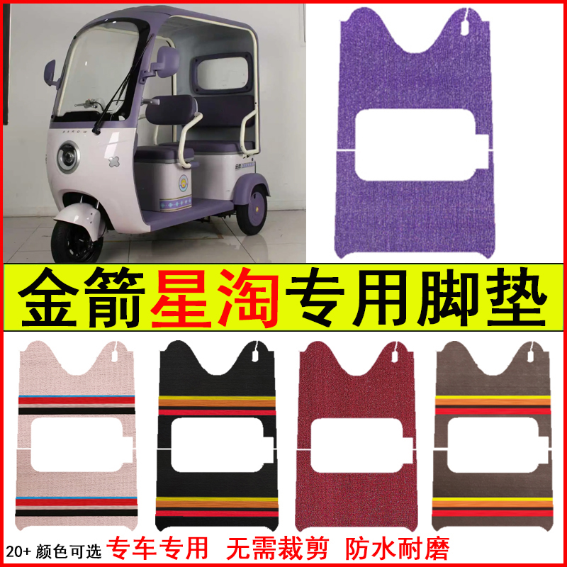 适用金箭星淘电动三轮车脚垫专车专用耐磨防水防滑脚踏皮革地毯垫