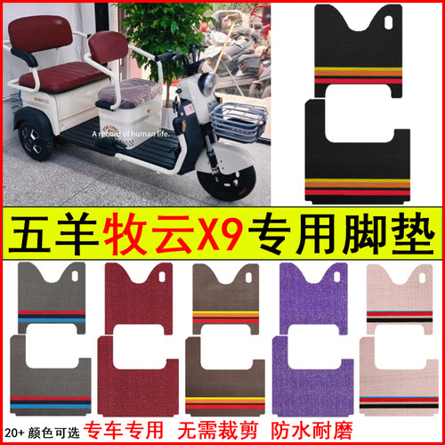 适用五羊牧云X9电动三轮车脚垫专车专用耐磨防水防滑脚踩踏地毯垫