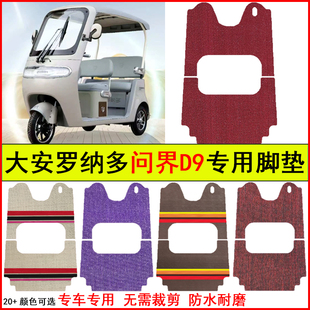 适大安罗纳多问界D9电动三轮车脚垫专车专用耐磨防水防滑脚踏地毯