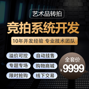 拍卖小程序公众号竞拍商城APP字画古玩藏品php拍卖系统源码搭建