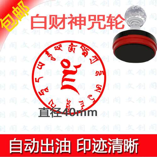 五路财神白财神心咒自动出油印章