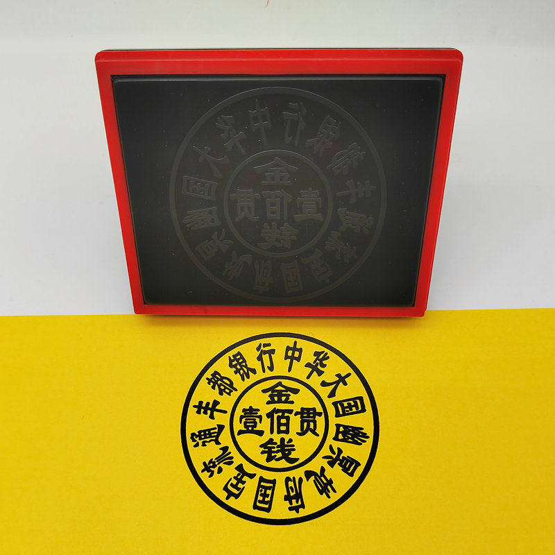 地府丰都一百贯印章印版银行