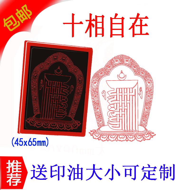 藏传十相自在图光敏印章定制用品专用图案图章印章