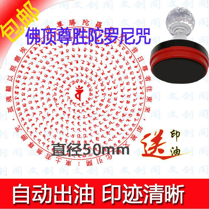 顶佛尊胜陀罗尼咒传统梵文汉文咒印章制作尊胜陀罗尼咒印