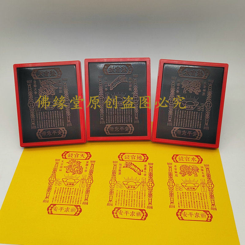天官钱 地官钱 水官钱 三官大帝钱 三元大帝自动出油光敏印章印版