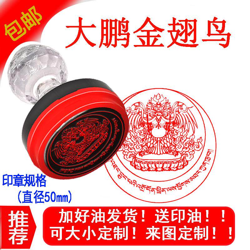 大鹏金翅鸟咒印 图案光敏印章 盖印方便 线条清晰包邮送油