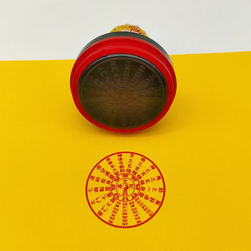 用品 文昌帝君神 咒印章 文昌咒印章  自动出油光敏印章