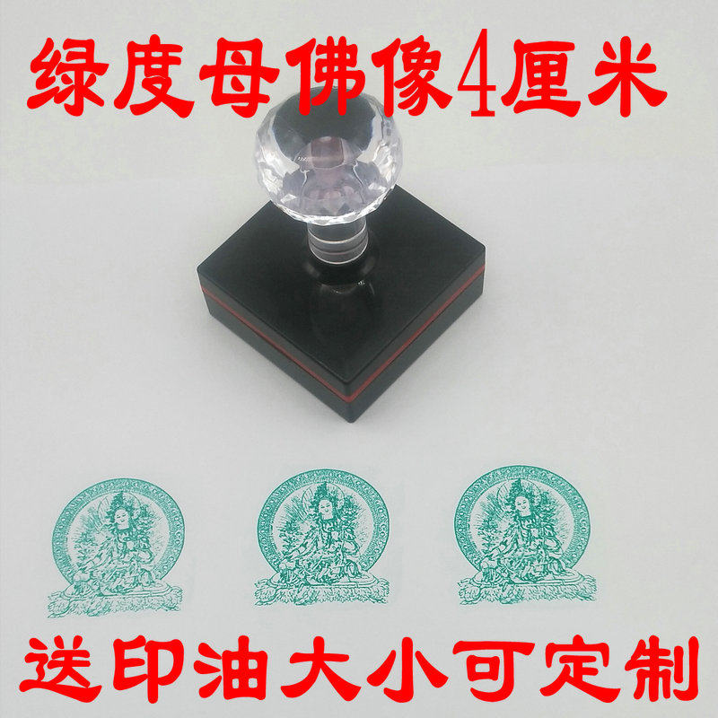绿度母佛像印章 4厘米可盖5厘米格子光敏印章自动出油可来图定制