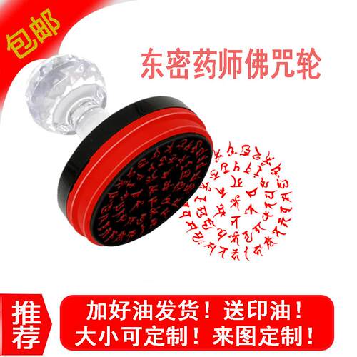 东密药师佛咒印药师如来咒设计定做光敏圆印章50毫米直径