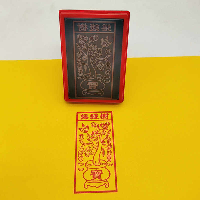 摇钱树印章招财进宝八方财神光敏自动出油印戳定制堂口用印定制