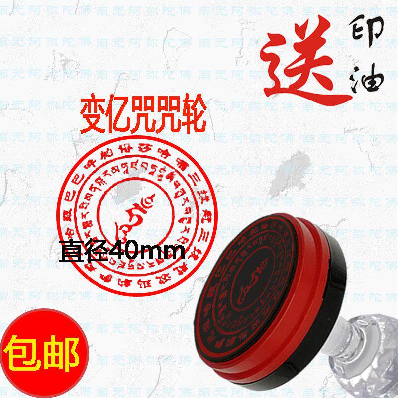 藏密变亿咒咒  咒繁文字印 变亿咒40mm光敏章清晰