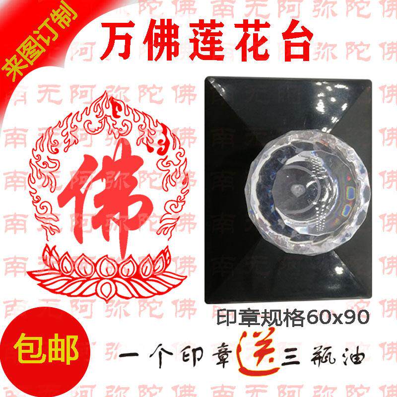 光敏莲花台万佛莲花台印光敏用品法器定制佛法光敏印章印