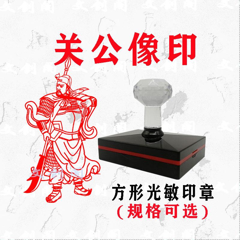 义薄云天关公关云长武侯关圣帝君印章人物佛像印章肖像印章定制-封面