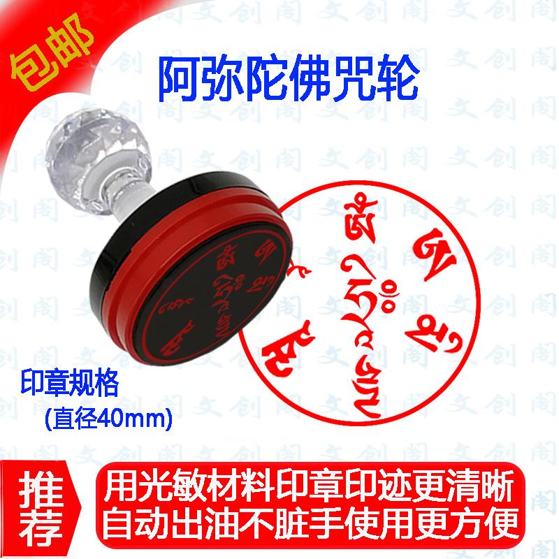 阿弥陀佛咒 咒印章 法器章用品结缘佛法可定制印章