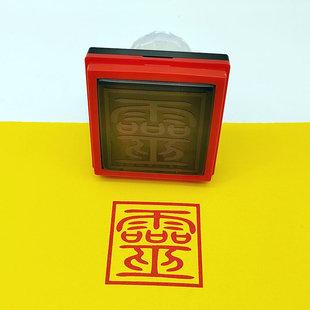 灵字印章抽签裱文盖印5公分印自动出油光敏万次印章支持定制