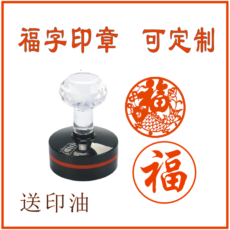 2026蛇年 福字 吉利结婚新年吉祥喜庆福䘵寿财活动光敏印章定制