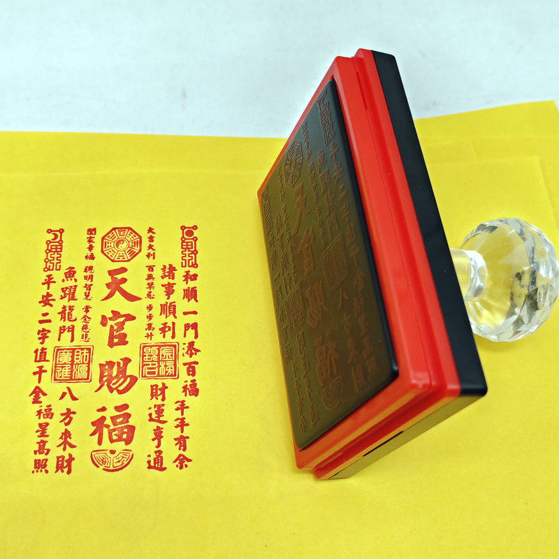 天官赐福吉祥词文创印章景区打卡道家文创手机贴摆台印刷印版定制