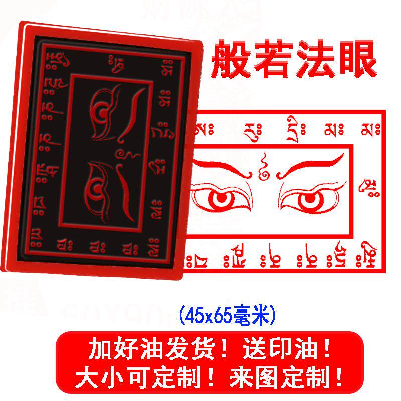 般若法眼印章 法器自动出油光敏印章定制