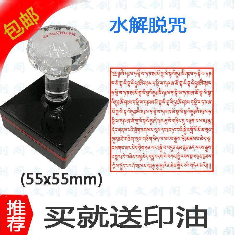 水解脱咒一世触碰水解脱咒咒光敏印章放生经文 梵文经咒印
