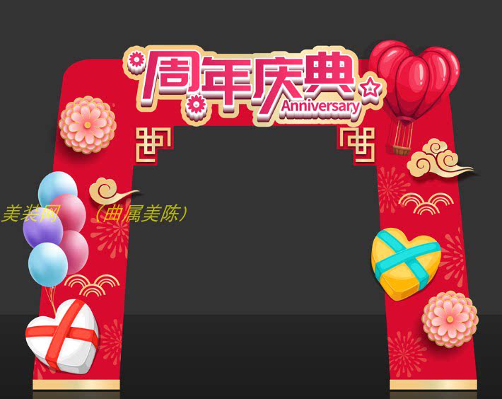 周年庆拱门装饰爱心主题摆件门头喜庆氛围周年庆入口节日小品道具